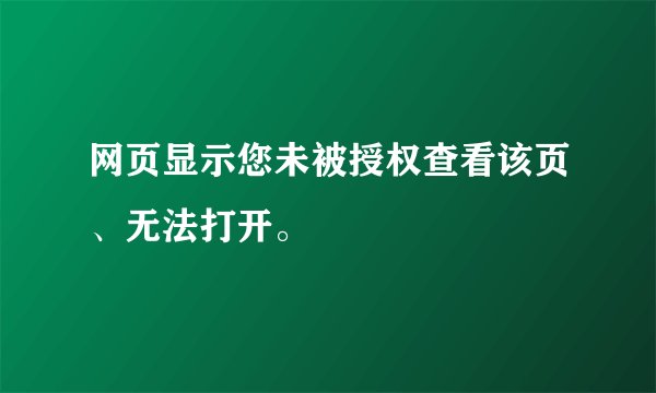 网页显示您未被授权查看该页、无法打开。