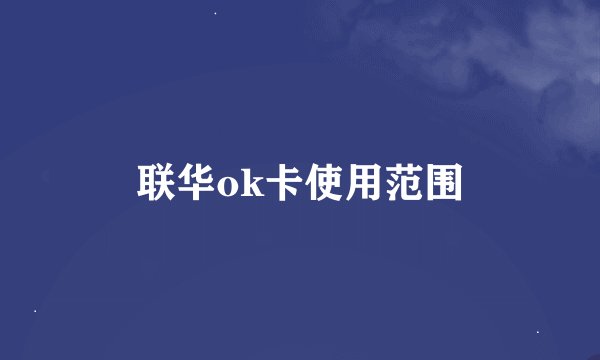 联华ok卡使用范围
