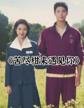 苦尽甘来遇见你在哪能看