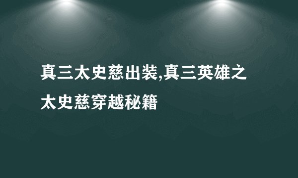 真三太史慈出装,真三英雄之太史慈穿越秘籍