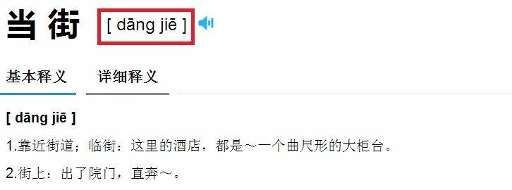 小鬼当街的拼音是什么？