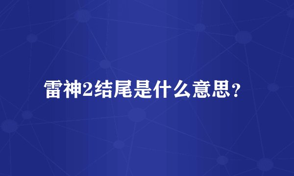 雷神2结尾是什么意思？