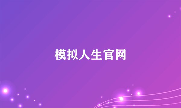 模拟人生官网