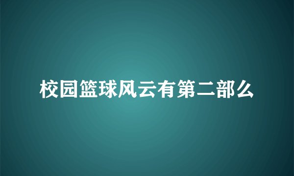 校园篮球风云有第二部么