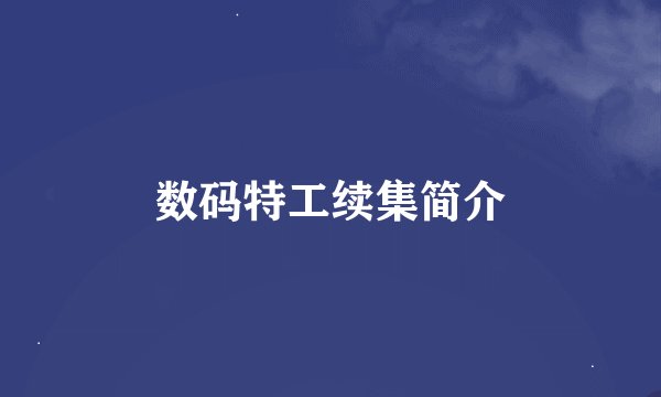 数码特工续集简介
