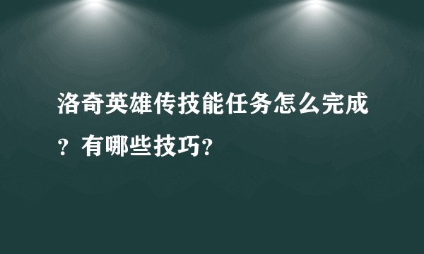 洛奇英雄传技能任务怎么完成？有哪些技巧？