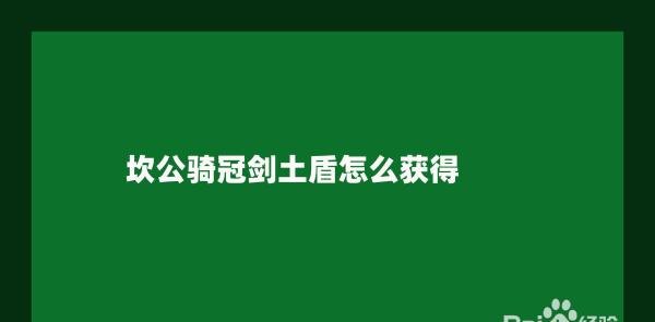 坎公骑冠剑土盾怎么获得