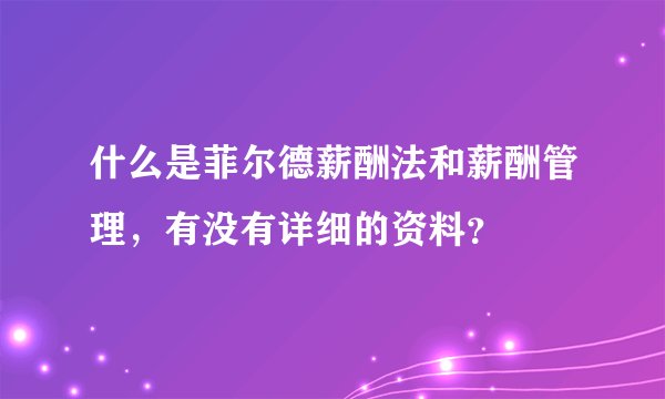 什么是菲尔德薪酬法和薪酬管理，有没有详细的资料？