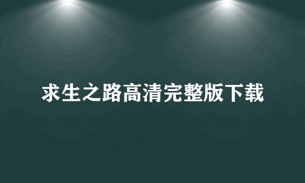 求生之路高清完整版下载