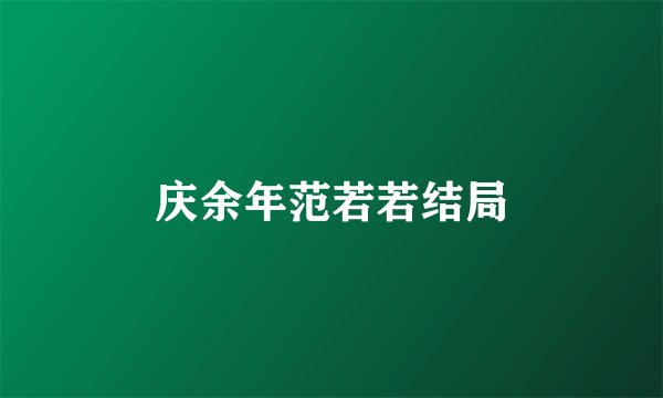 庆余年范若若结局