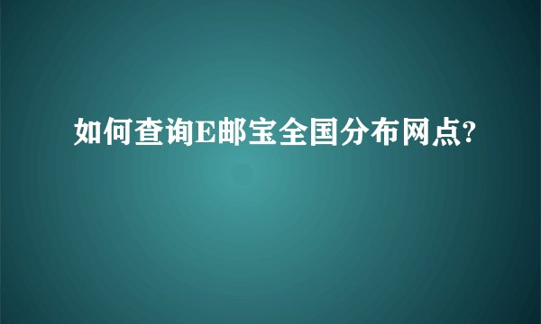 如何查询E邮宝全国分布网点?