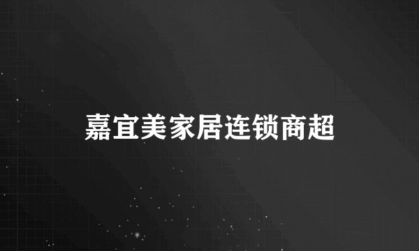 嘉宜美家居连锁商超