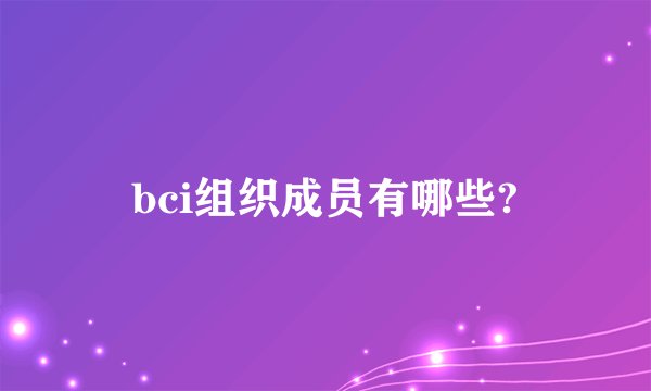 bci组织成员有哪些?
