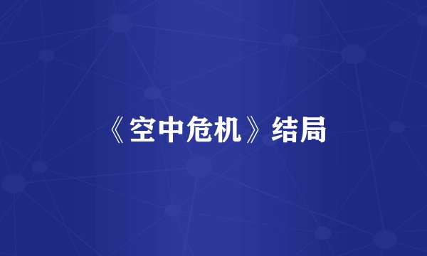 《空中危机》结局