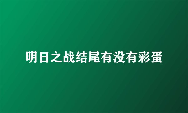 明日之战结尾有没有彩蛋