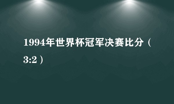 1994年世界杯冠军决赛比分（3:2）