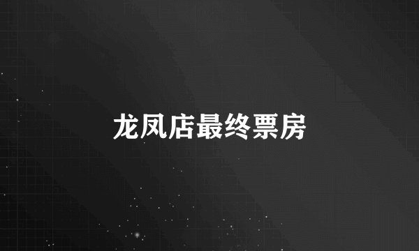 龙凤店最终票房