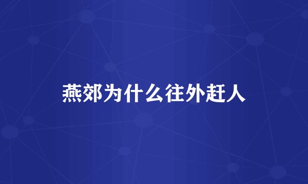 燕郊为什么往外赶人