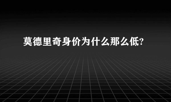 莫德里奇身价为什么那么低?