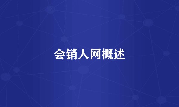 会销人网概述