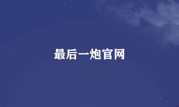 最后一炮官网