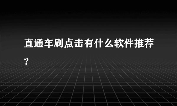 直通车刷点击有什么软件推荐？