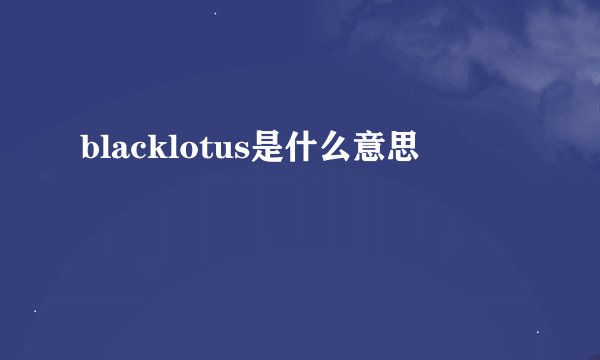 blacklotus是什么意思