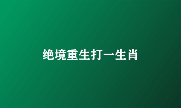 绝境重生打一生肖