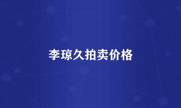 李琼久拍卖价格