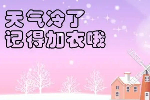天冷加衣服的暖心图片