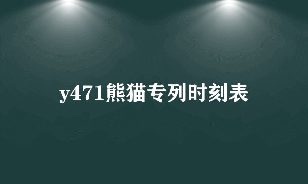 y471熊猫专列时刻表