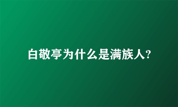 白敬亭为什么是满族人?