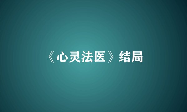 《心灵法医》结局