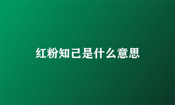 红粉知己是什么意思