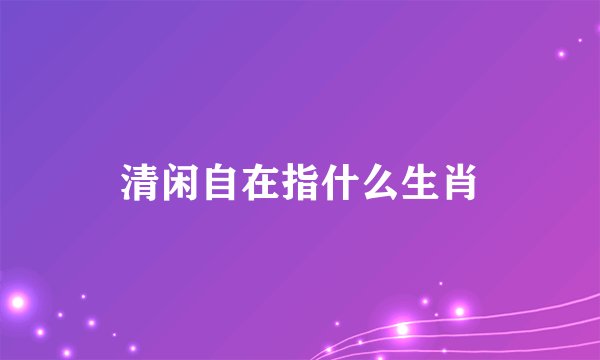 清闲自在指什么生肖
