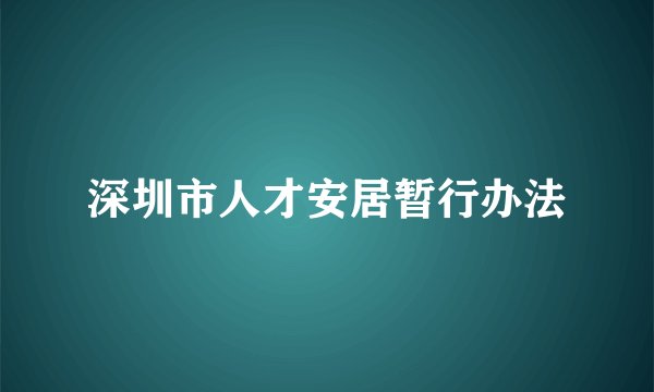 深圳市人才安居暂行办法