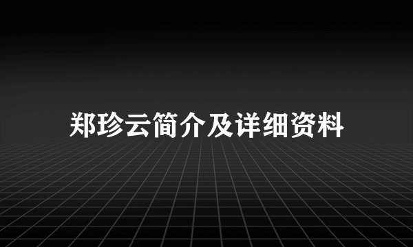 郑珍云简介及详细资料