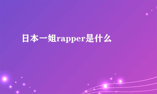 日本一姐rapper是什么