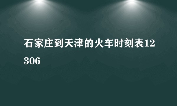 石家庄到天津的火车时刻表12306