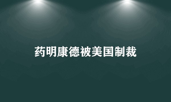 药明康德被美国制裁