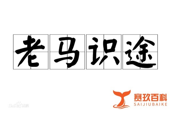疯狂猜成语马和箭头是一个什么成语