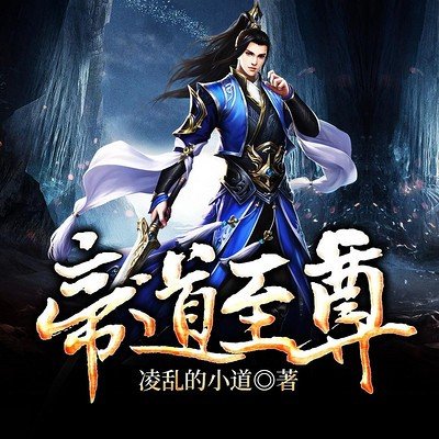帝道至尊_by凌乱的小道_txt全文阅读，百度网盘免费下载
