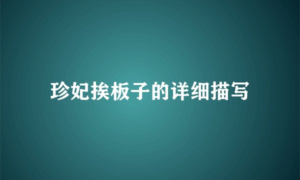 珍妃挨板子的详细描写