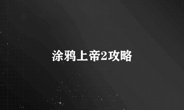 涂鸦上帝2攻略