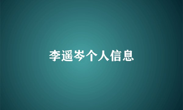 李遥岑个人信息
