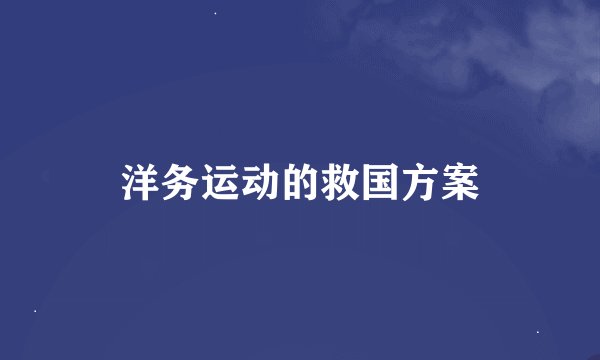 洋务运动的救国方案