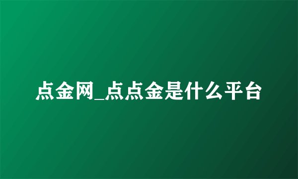 点金网_点点金是什么平台
