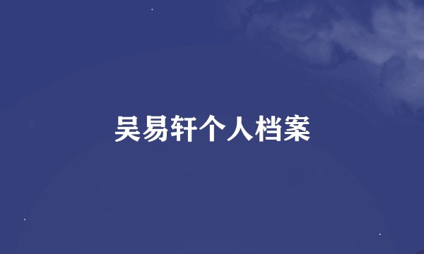 吴易轩个人档案