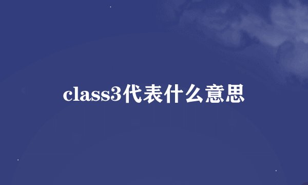 class3代表什么意思