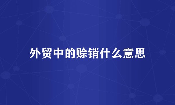 外贸中的赊销什么意思